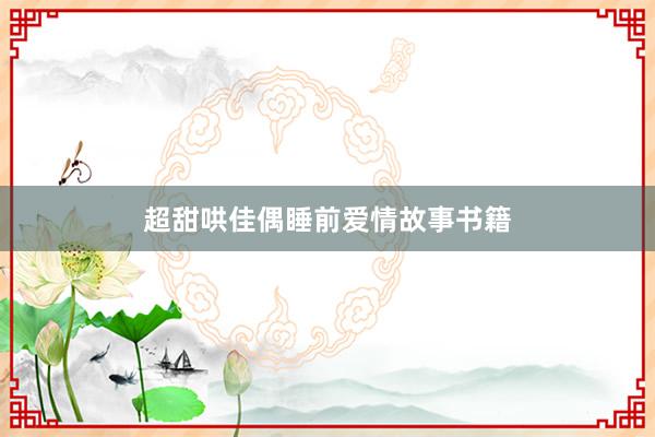 超甜哄佳偶睡前爱情故事书籍